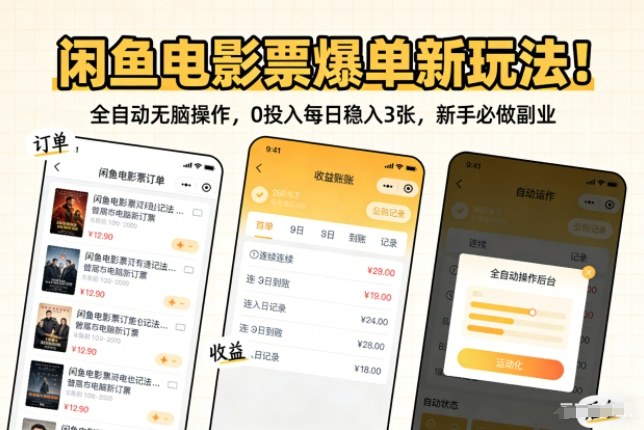 闲鱼电影票爆单新玩法！全自动无脑操作，0投入每日稳入3张，新手必做副业【揭秘】-灼光资源宝库