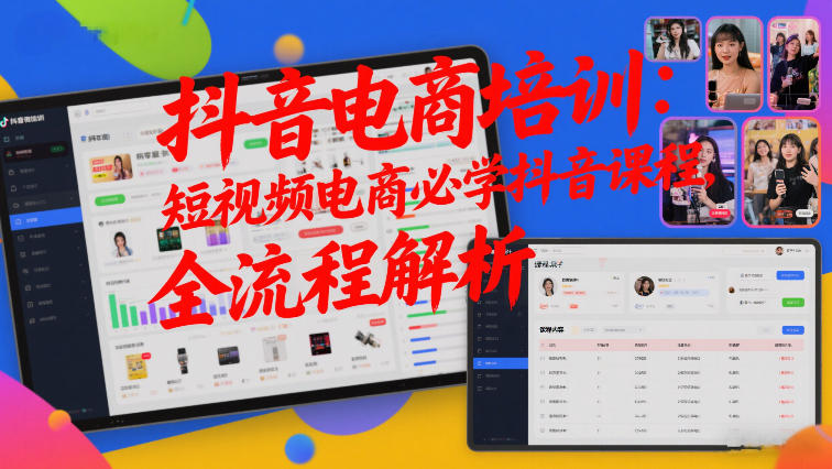 抖音电商培训：短视频电商必学抖音课程，全流程解析-灼光资源宝库