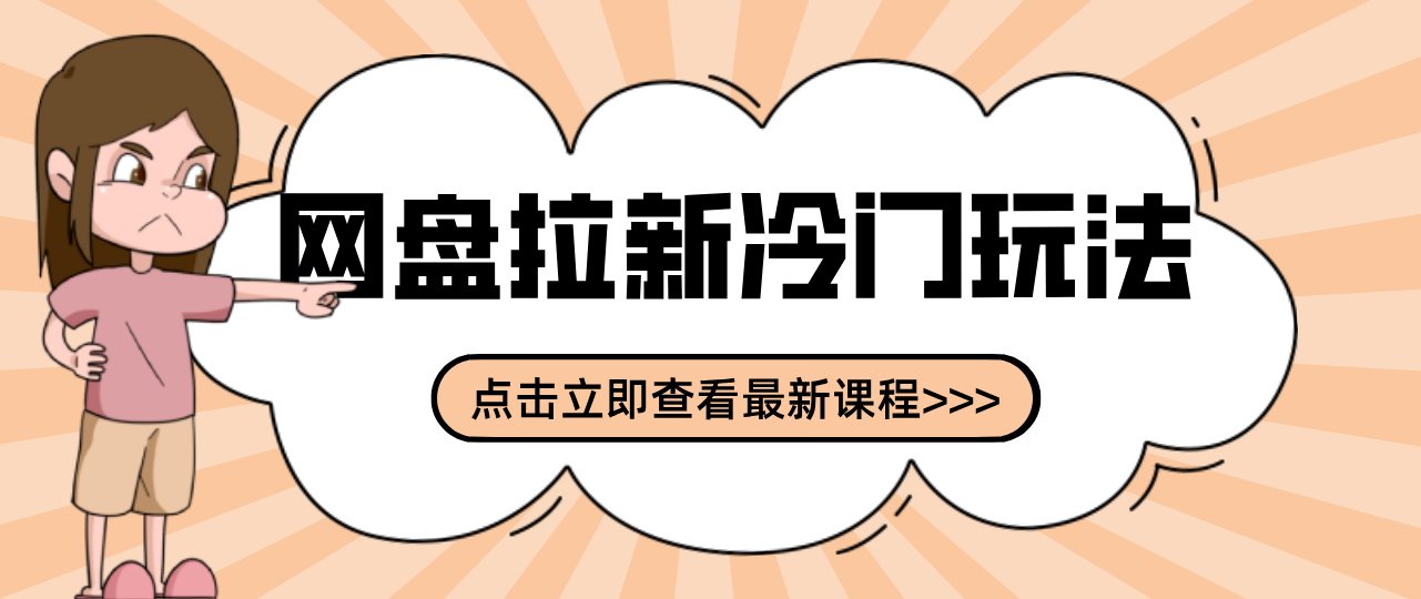 贴吧+网盘拉新：2-3天变现的冷门玩法，实操细节全拆解快速上手拓展收益渠道-灼光资源宝库