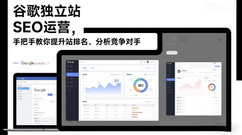 谷歌独立站SEO运营，手把手教你提升网站排名、分析竞争对手(更新2026)-灼光资源宝库