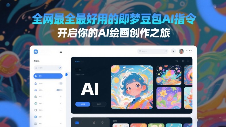 全网最全最好用的即梦豆包AI指令，开启你的AI绘画创作之旅-蘑菇资源宝库