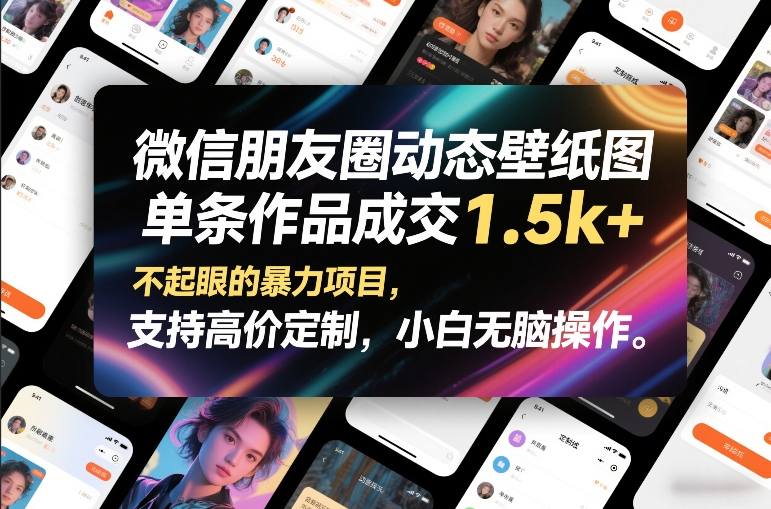 微信朋友圈动态壁纸图，单条作品成交1.5k+，不起眼的暴力项目，支持高价定制，小白无脑操作-灼光资源宝库
