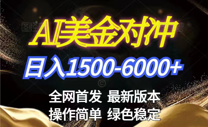 美金搬砖2026新赛道 ，日赚1500-6000+！长期稳定无压力，创业副业闭眼冲！-灼光资源宝库