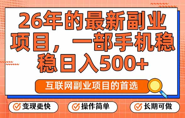 26年最新副业项目，每天十几分钟，一部手机轻松日入500+，比上班强太多-灼光资源宝库