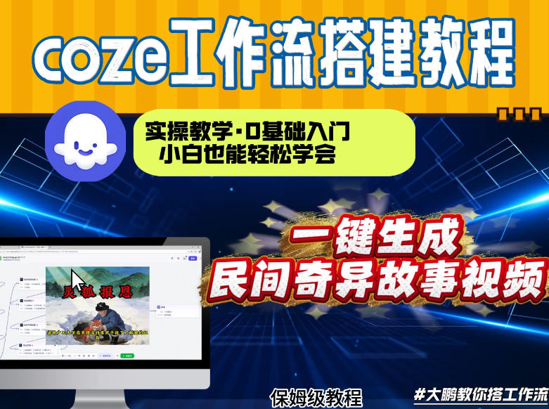 通过Coze工作流，制作民间奇异故事视频，几分钟制作一个视频从0到1演示搭建过程，实操教学-灼光资源宝库