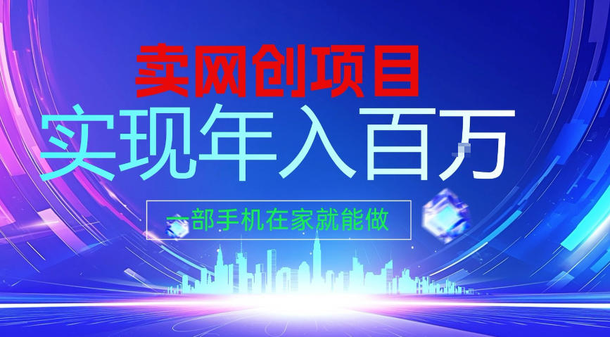 2026年通过“卖项目”实现年入100个W，一部手机在家就能做，2026轻创业首选【揭秘】-灼光资源宝库