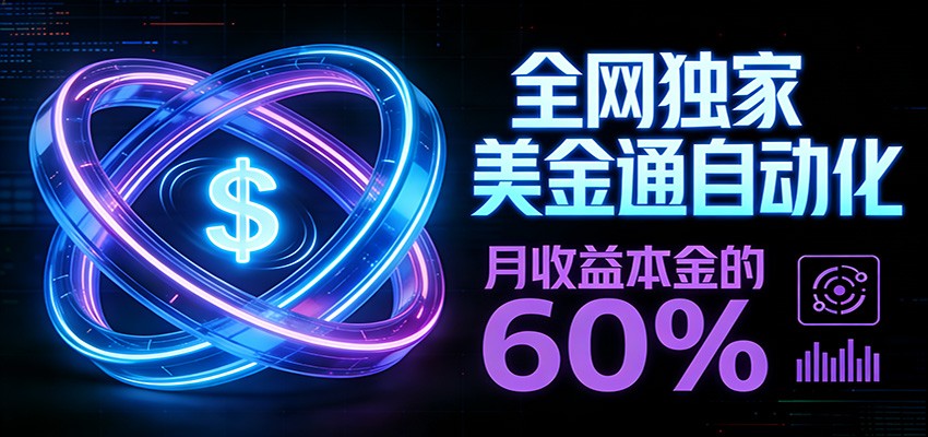 保本+躺赚60% | 美金合约，全网独一份的稳赚选择-灼光资源宝库