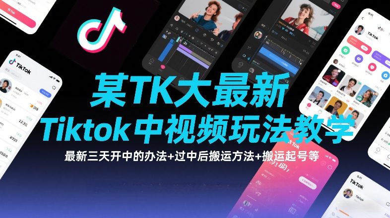 某TK大佬最新Tiktok中视频玩法教学,最新三天开中的办法+过中后搬运方法+搬运起号等-蘑菇资源宝库