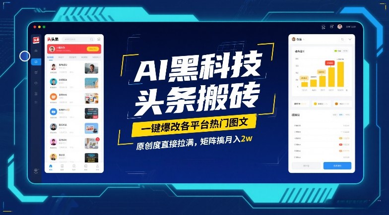AI黑科技头条搬砖，一键爆改各平台热门图文，原创度直接拉满，矩阵搞月入2W【揭秘】-灼光资源宝库