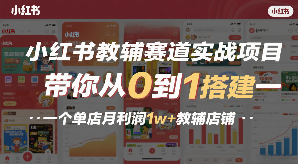 小红书教辅赛道实战项目，带你从0到1搭建一个单店月利润1w+教辅店铺-蘑菇资源宝库