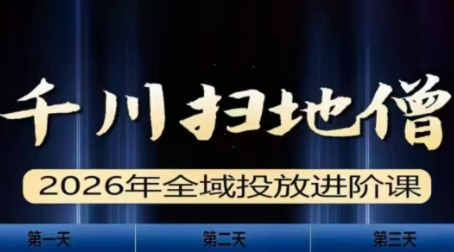 千川扫地僧2026全域投放进阶课(1月23-25号线下课)【音频+字幕】-蘑菇资源宝库