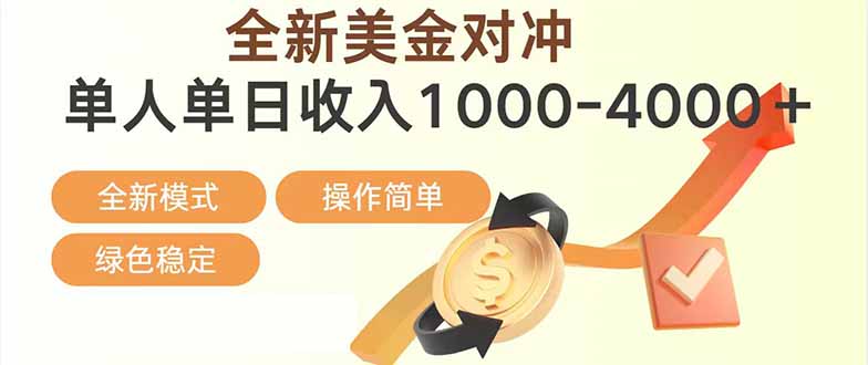 日赚1700—4000+，全新美金对冲项目，合规稳定，创业优选，可放大。-灼光资源宝库