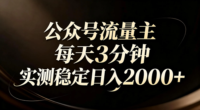 【公众号流量主】红利回归！AI四步法每天3分钟，实测稳定日入2000+-灼光资源宝库
