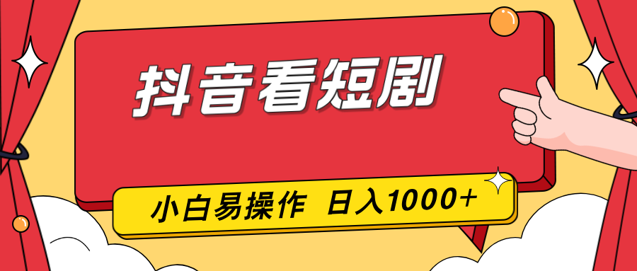 抖音看短剧，一部手机，零投入，小白轻松上手，简单易操作，一天1000+-灼光资源宝库