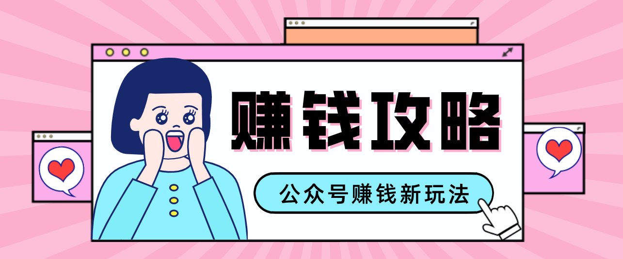 公众号流量主—赚钱人性文案，手把手教你，制作简单，收益颇丰-灼光资源宝库