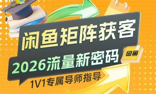 闲鱼矩阵获客，2026流量新密码，只要闲鱼还在，你的行业就有无限精准的客源-灼光资源宝库