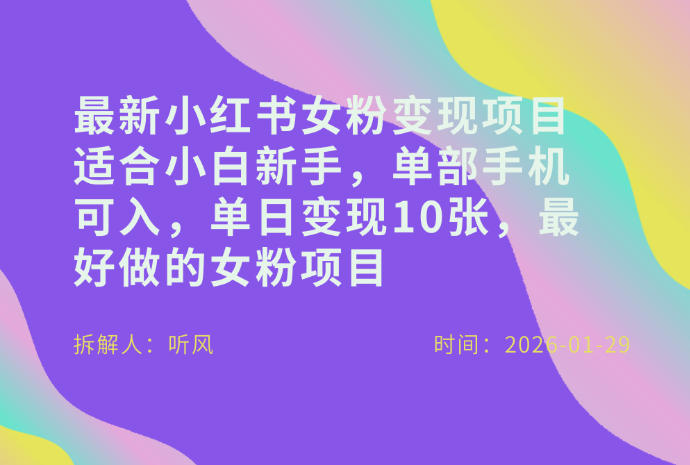 小红书女粉最新变现项目，适合小白新手，单部手机可入，单日变现多张-灼光资源宝库