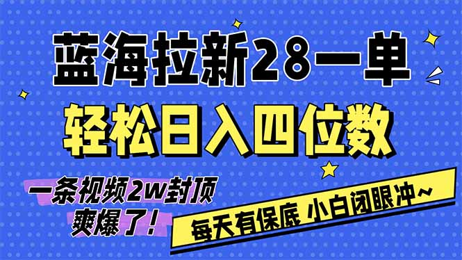 AI软件拉新28一单,轻松日入四位数,每天有保底,无上限,次日结算,2026小白闭眼冲!-灼光资源宝库