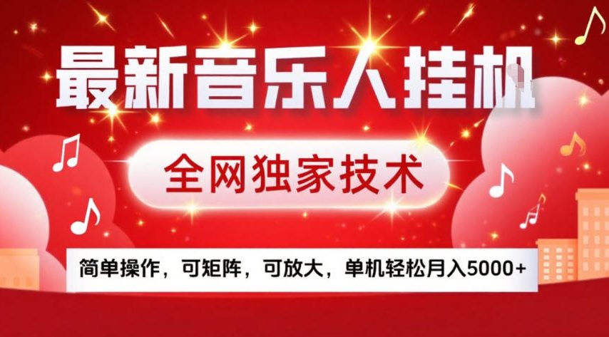 最新音乐人挂G，全网独家技术，简单操作，可矩阵，可放大，单机轻松月入5k+【揭秘】-灼光资源宝库