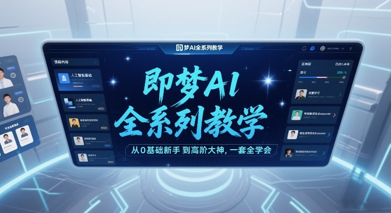 即梦AI全系列教学,从0基础新手到高阶大神,一套全学会-灼光资源宝库