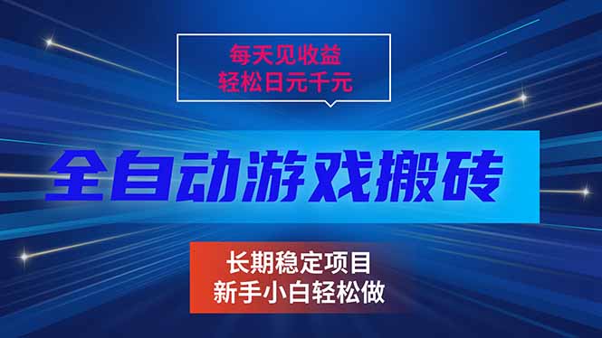 每天见收益，全自动游戏挂机，轻松日元千元，长期稳定项目！-灼光资源宝库
