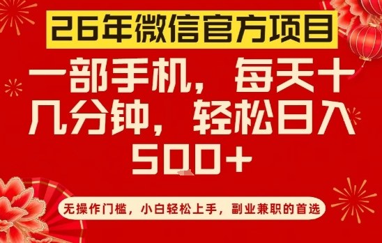 26年微信官方项目，无操作门槛，只需一部手机，轻松日入5张【揭秘】-灼光资源宝库