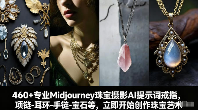 460+专业Midjourney珠宝摄影AI提示词戒指,项链-耳环-手链-宝石等,立即开始创作珠宝艺术-灼光资源宝库