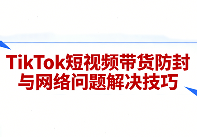 老谭·TikTok短视频带货实拍课程-蘑菇资源宝库