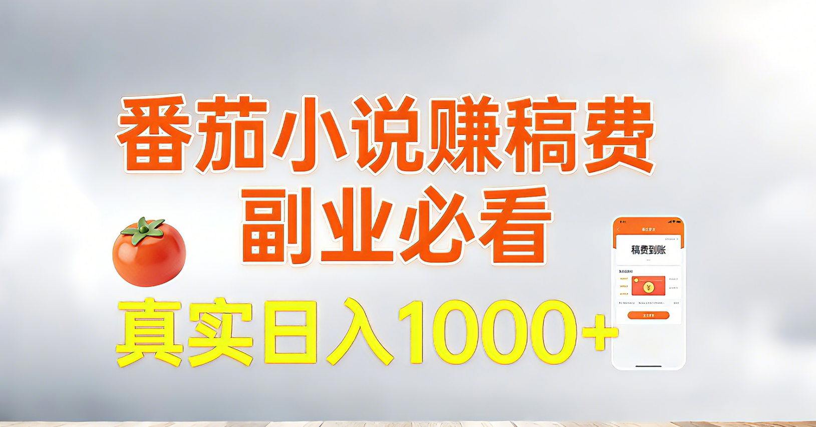 番茄小说赚稿费，副业必看，真实日入1000!超级简单！-灼光资源宝库