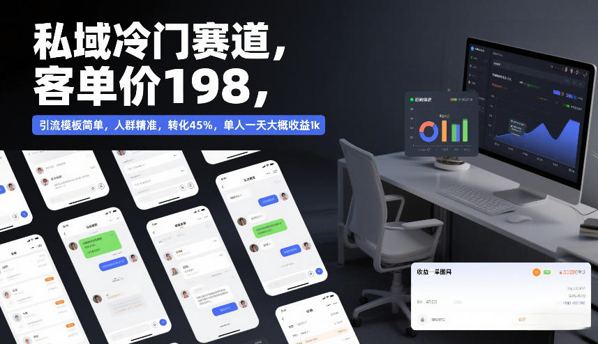 私域冷门赛道，客单价198，引流模板简单，人群精准，转化45%，单人一天大概收益1k-灼光资源宝库