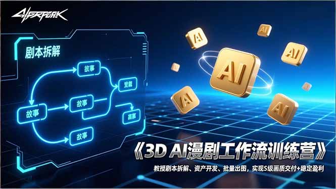 3D AI漫剧工作流训练营：教授剧本拆解、资产开发、批量出图，实现S级画质交付+稳定盈利-灼光资源宝库