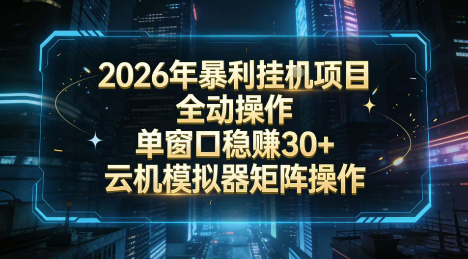 2026开年暴力挂G项目全自动操作单窗口稳賺30＋云机-模拟器挂G掘金可批量矩阵操作【揭秘】-灼光资源宝库
