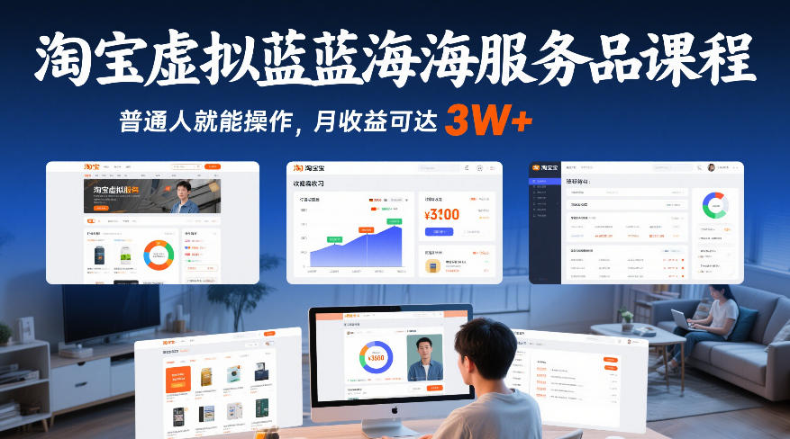 淘宝虚拟蓝海服务品课程，普通人就能操作，月收益可达3W+-灼光资源宝库