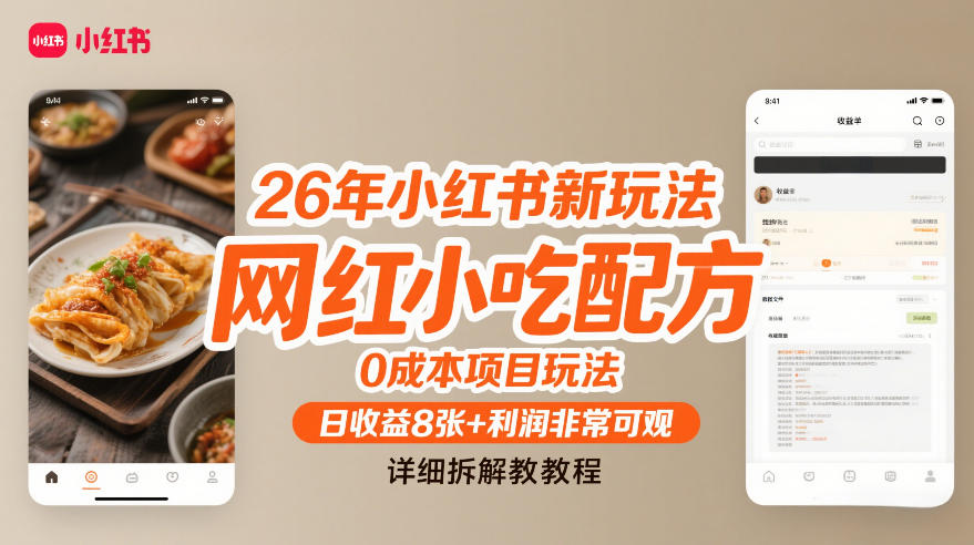 26年小红书新玩法，网红小吃配方，0成本项目玩法，日收益8张+利润非常可观，详细拆解教程-灼光资源宝库