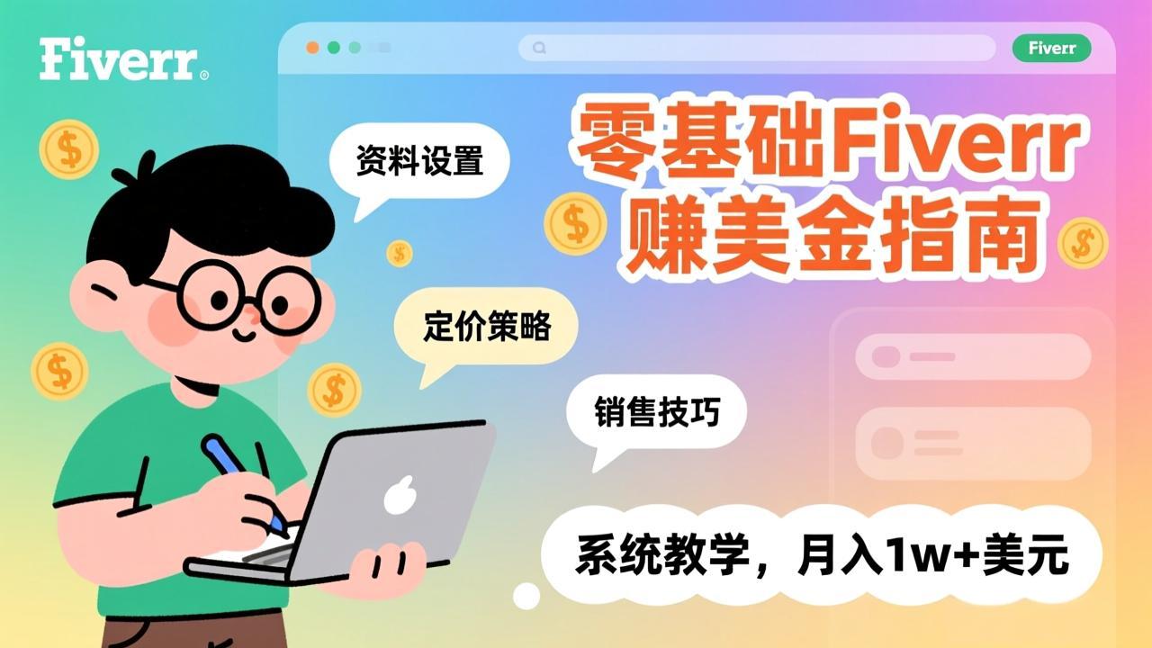 零基础Fiverr赚美金指南，涵盖资料设置、定价策略、销售技巧，系统教学，月入1w+美元-灼光资源宝库