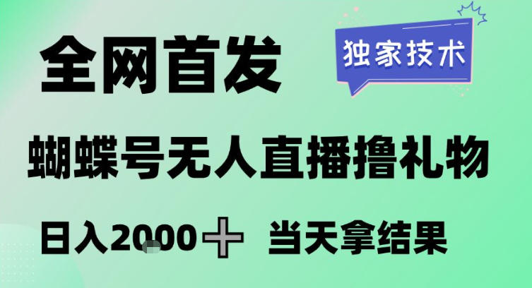 2026最新蝴蝶号无人直播掘金，独家技术，全网首发小白做了一个月收益3W，长期稳定可做【揭秘】-灼光资源宝库