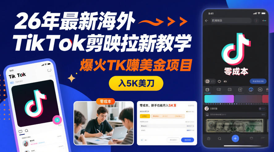 26年最新海外TikTok剪映拉新教学，爆火TK賺美金项目，零成本，新手也能月入5K美刀-灼光资源宝库