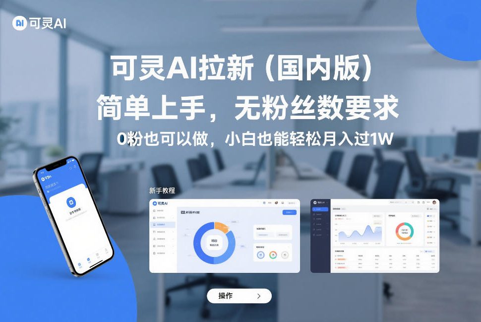 可灵AI拉新(国内版),简单上手,无粉丝数要求,0粉也可以做,小白也能轻松月入过1W-灼光资源宝库