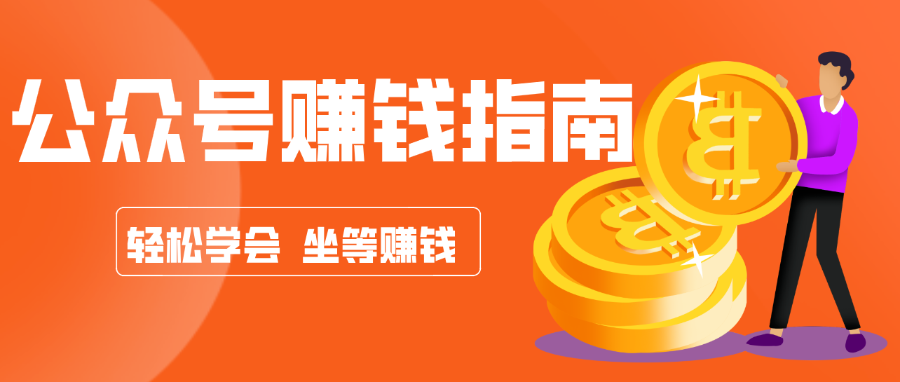 公众号复制粘贴赚钱玩法,零成本零门槛利用AI零撸搬砖,轻松实现月入万元-蘑菇资源宝库