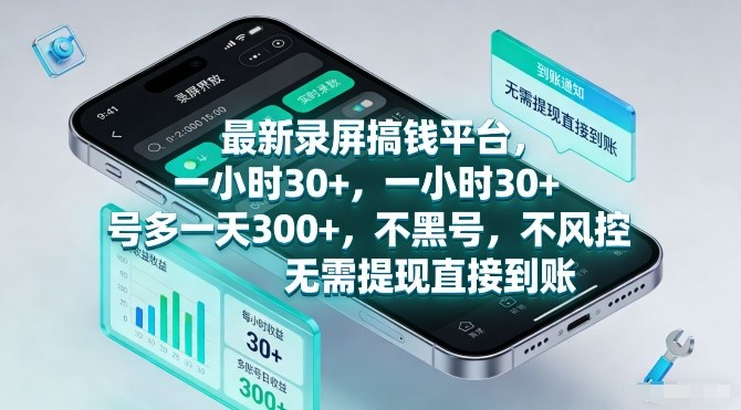 最新录屏搞钱平台,一小时30+,号多一天3张+,不风控,无需提现直接到账【揭秘】-蘑菇资源宝库