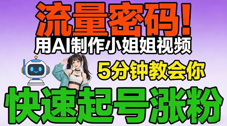 流量密码！用AI制作小姐姐视频，5分钟教会你，快速起号涨粉(附教程)-灼光资源宝库