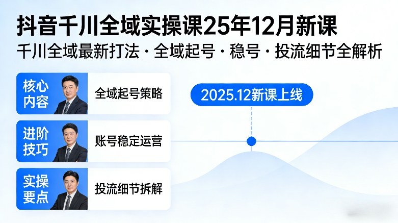 抖音千川全域全域实操课25年12月新课，千川全域最新打法，全域起号，稳号，投流细节全部都有-灼光资源宝库