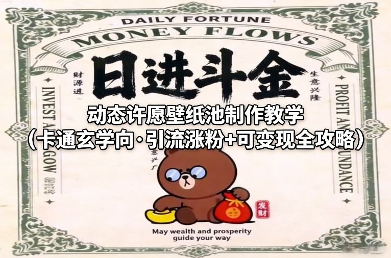 动态许愿壁纸池制作教学(卡通玄学向·引流涨粉+可变现全攻略)-灼光资源宝库
