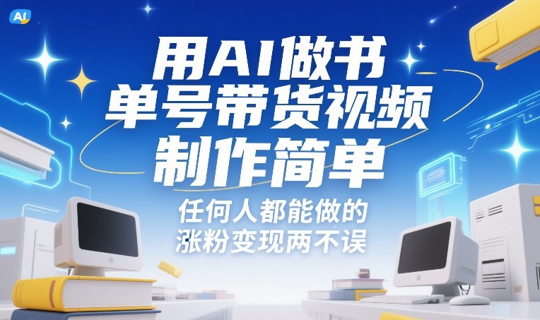 用AI做书单号带货视频，制作简单，任何人都能做的，涨粉变现两不误-灼光资源宝库