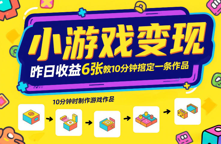 小游戏变现，昨日收益6张！游戏发行计划教你10分钟搞定一条作品-灼光资源宝库
