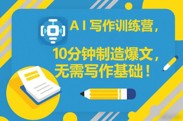 AI写作训练营，10分钟制造爆文，无需写作基础-灼光资源宝库