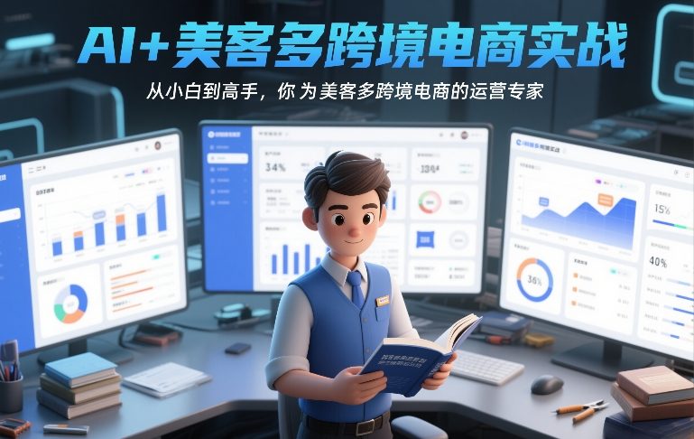 AI+美客多跨境电商实战，从小白到高手，你也可以成为美客多跨境电商的运营专家-灼光资源宝库