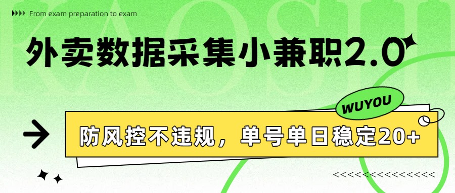 外卖数据采集小兼职2.0，防风控不违规，单号单日稳定20+-灼光资源宝库