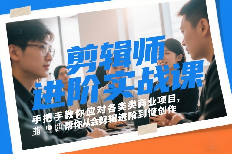 剪辑师进阶实战课，手把手教你应对各类商业项目，帮你从会剪辑进阶到懂创作-灼光资源宝库
