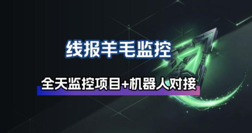 线报羊毛监控_自动挂机监控+群机器人通知-灼光资源宝库